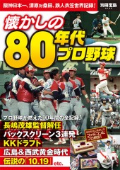 別冊宝島2145　懐かしの80年代プロ野球