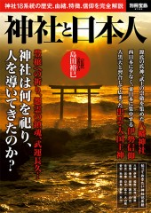 別冊宝島2163　神社と日本人