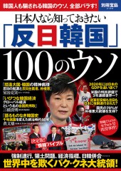別冊宝島2180　日本人なら知っておきたい「反日韓国」100のウソ