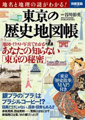 別冊宝島2187　地名と地理の謎がわかる！ 東京の歴史地図帳