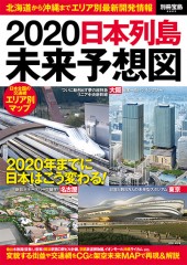 別冊宝島2223　2020日本列島未来予想図