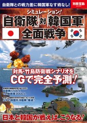 別冊宝島2224　シミュレーション！ 「自衛隊」対「韓国軍」全面戦争