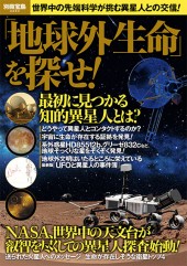 別冊宝島2253　「地球外生命」を探せ！