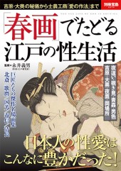別冊宝島2274　「春画」でたどる江戸の性生活