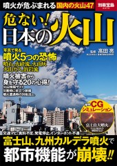 別冊宝島2275　危ない！ 日本の火山