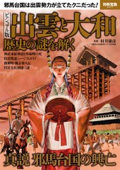 別冊宝島2277　ビジュアル版　出雲と大和 歴史の謎を解く
