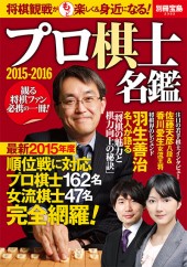 別冊宝島2332　プロ棋士名鑑 2015-2016