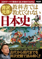 別冊宝島2334　井沢元彦の教科書では教えてくれない日本史