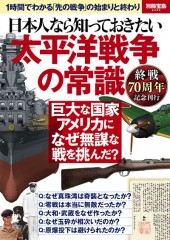 別冊宝島2343　日本人なら知っておきたい太平洋戦争の常識