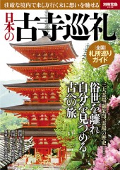 別冊宝島2349　日本の古寺巡礼