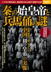 別冊宝島2405　秦の始皇帝と兵馬俑の謎