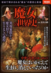 別冊宝島2409　「魔女」の世界史