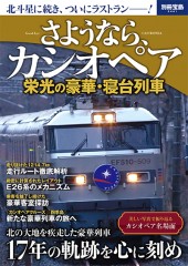 別冊宝島2441　さようなら、カシオペア　栄光の豪華・寝台列車