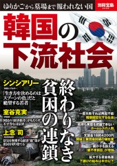 別冊宝島2459　韓国の下流社会