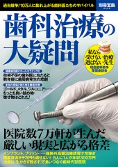 別冊宝島2568　歯科治療の大疑問