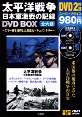 太平洋戦争　日本軍激戦の記録 DVD BOX