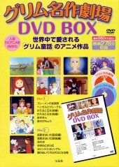 グリム名作劇場　DVD BOX