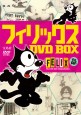 フィリックス　DVD BOX