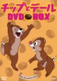 チップとデール　DVD BOX 