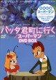 バッタ君町に行く／スーパーマン　DVD BOX