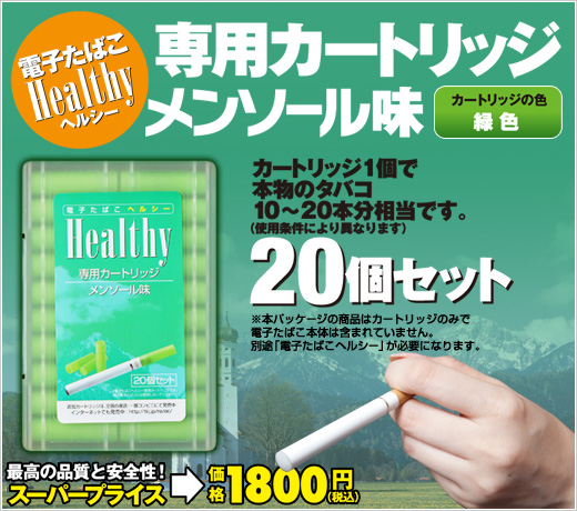 電子たばこヘルシー専用カートリッジ　メンソール味　（カートリッジの色　緑色）