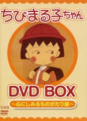 ちびまる子ちゃん　DVD BOX　～心にしみるものがたり編～