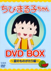 ちびまる子ちゃん　DVD BOX　～夏のものがたり編～