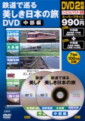 鉄道で巡る美しき日本の旅DVD　中部編
