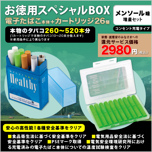 電子たばこヘルシーお徳用スペシャルBOX　メンソール味