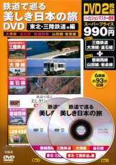 鉄道で巡る美しき日本の旅DVD　東北・三陸鉄道他編