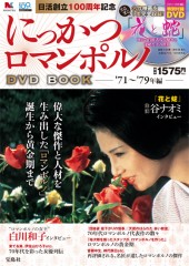 にっかつロマンポルノ　DVD BOOK '71～'79年編