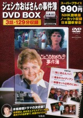 ジェシカおばさんの事件簿 DVD BOX