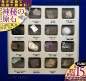 世界の天然石Ⅱ　神秘の原石COLLECTION BOX