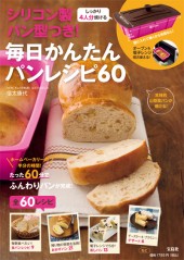シリコン製パン型つき！　毎日かんたんパンレシピ60