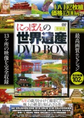 新装版　にっぽんの世界遺産 DVD BOX