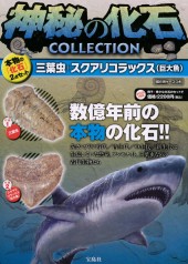 神秘の化石COLLECTION　三葉虫＋スクアリコラックス（巨大魚）