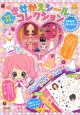 プクプクきせかえシールコレクション　キラキラパティスリー