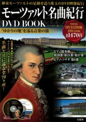 モーツァルト名曲紀行　DVD BOOK