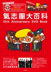 氣志團大百科　15th Anniversary DVD Book