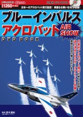 ブルーインパルス　アクロバット AIR SHOW DVD BOOK