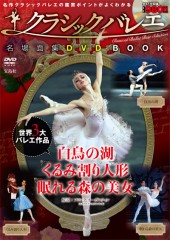 クラシックバレエ　名場面集　DVD BOOK
