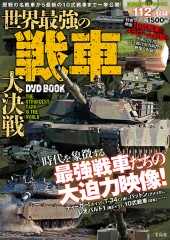 世界最強の戦車 大決戦 DVD BOOK