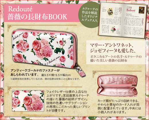 Redoute　薔薇の長財布BOOK