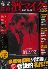 私立探偵 濱マイク　DVD BOOK Vol.1