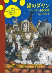猫のダヤン　ノートセットBOOK