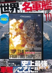 世界の名軍艦TOP10　DVD BOOK