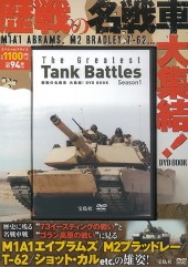 歴戦の名戦車 大集結！ DVD BOOK