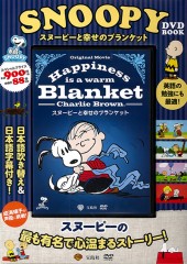 SNOOPY DVD BOOK スヌーピーと幸せのブランケット