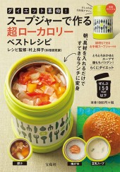 ダイエット革命！ スープジャーで作る 超ローカロリー ベストレシピ