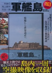 奇跡の海上都市 完全一周 廃墟賛歌 軍艦島 DVD BOOK